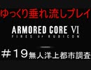 【AC6】アーマードコア6ゆっくり垂れ流しプレイ＃19【ゆっくり実況】