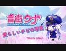 音街ウナのちび画像とその感想. / otomachi una chibi photos, and my thoughts on them