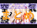 【音乃瀬奏切り抜き】「なんてこった」まとめ（9/15日空気読み3。）