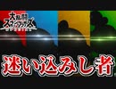 【切り抜き】カービィ増殖の流れから生まれるなろう小説【大乱闘スマッシュブラザーズSpecial】