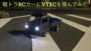 軽トラRCカーにVTECを積んでみた！