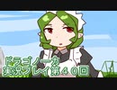 竜の背中で暮らすことになりました。ドラゴノーカ実況プレイ４０回