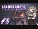 【ARMORED CORE VI】レイヴンひまりのAC6 #19 未踏領域調査【VOICEVOX実況】