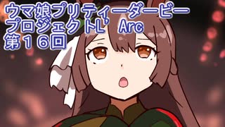 ウマ娘プリティーダービープロジェクトL'Arc第１６回