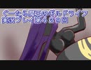 みんなとダンジョン探索【ぐーたら魔王のギルドライフ】実況プレイ第４２９回