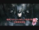 【AC6】粗製アカネちゃんのSランク取得の旅「未踏領域探査」