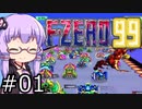 【VOICEROID実況】結月ゆかり,F-ZERO99をする。の巻 ♯01