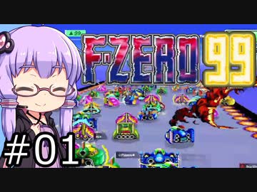 【VOICEROID実況】結月ゆかり,F-ZERO99をする。の巻 ♯01