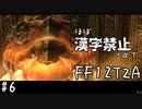 【FF12TZA縛りプレイ】漢字が読めないずんだもん#6【VOICEVOX実況】