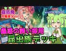 【遊戯王マスターデュエル】群雄割拠フェス！蟲惑魔入り昆虫ビートルーパーデッキ【VOICEVOX実況】