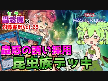 【遊戯王マスターデュエル】群雄割拠フェス！蟲惑魔入り昆虫ビートルーパーデッキ【VOICEVOX実況】