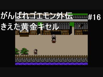 【実況プレイ】がんばれゴエモン外伝 きえた黄金キセルやるよ #16