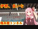 【数世紀越しの悲願！】伊那谷と木曽谷を権兵衛トンネルで越える【VOICEROIE旅行】