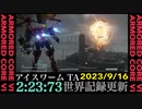 【ARMORED CORE VI】アイスワーム TA 2:23.73