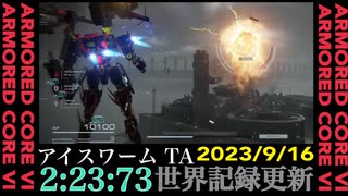 【ARMORED CORE VI】アイスワーム TA 2:23.73