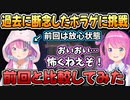 1年半ぶりに怖すぎて断念したホラゲーをするルーナ姫を前回と比べてみた【姫森ルーナ/ホロライブ切り抜き】