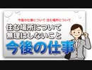 今後の仕事について 住む場所について
