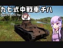 【WarThunder】へなちょこきりたんの惑星日記 九七式中戦車 チハ編【VOICEROID実況】