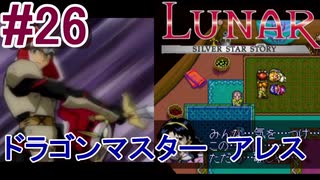 #26　闇の歌姫、誕生ドラゴンマスターアレス【LUNARシルバースターストーリー】