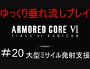 【AC6】アーマードコア6ゆっくり垂れ流しプレイ＃20【ゆっくり実況】