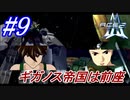 #9　ギガノス、蒼き鷹は前座、本命はウィング勢【A.C.E.2 -Another Century's Episode 2-】