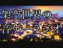 8/31のミク生誕祭に配信された架空世界の音ゲーラジオ【DDR実況】
