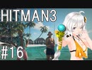 【HITMAN3】殺人欲旺盛なあかりちゃん #16～ヘイヴン・アイランド・平和にSA～【VOICEROID実況】