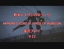 【アーマードコアⅥ】新米レイヴンが全EDを目指す＃11【ゆっくり実況】