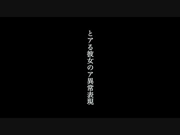 【ボカロオリジナル】とアる彼女のア異常表現 feat. 初音ミク/A23LAB.【病みボカロ投稿祭】
