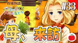 【実況】牧場物語３つの里の大切な友達を初見で遊ぶいも【#33】