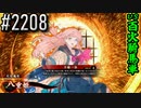 【英傑大戦】 決めるぞ！下剋上 #2208 vs百火騎馬単