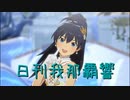 日刊 我那覇響 第3669号 「KAWAIIウォーズ」 【ソロ】
