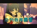 日刊 我那覇響 第3670号 「MUSIC♪」 【ソロ】