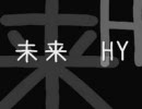 ムックの未来（HY）