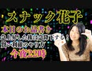スナック花子ライブ今夜22時！今日は急上昇する株は急降下する話とか利確の仕方などを話していきたいと思っていますよ！皆さん￥、ぜひご参加くださいね！