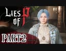 【Lies of P】嘘つきピノキオがソウルライクしてみた【ライズオブP】#2