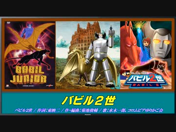 バビル2世 / 正義の超能力少年 - ニコニコ動画