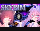 ウナきりのニッチなSKYRIM #1【Wildlander, Requiem 東北ずん子解説】