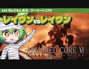 ARMORED CORE VI│#24 レイヴンvsレイヴン│ずんだもん実況