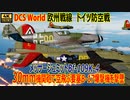 【DCS World】ドイツ防空戦　メッサーシュミット Bf109K-4の30mm機関砲でアメリカ陸軍航空軍のB-17爆撃機を撃墜