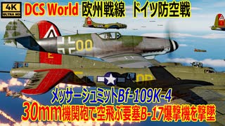 【DCS World】ドイツ防空戦　メッサーシュミット Bf109K-4の30mm機関砲でアメリカ陸軍航空軍のB-17爆撃機を撃墜