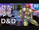 【TRPG】世界観ゆるめD&D5e【第32話】