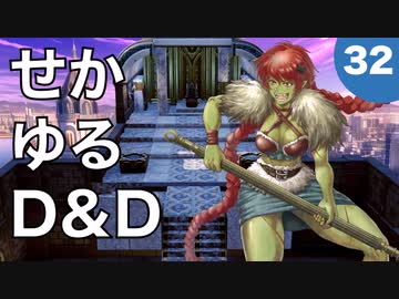 【TRPG】世界観ゆるめD&D5e【第32話】