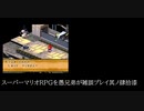 スーパーマリオRPGを愚兄弟が雑談プレイ其ノ肆拾漆