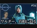 【starfield】#16 ワルダー、真相に迫る【ゆっくり実況】