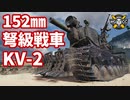 【WoT:KV-2】ゆっくり実況でおくる戦車戦Part1490 byアラモンド
