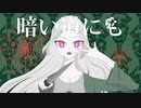 暁闇【病みボカロ投稿祭】【重音テト】