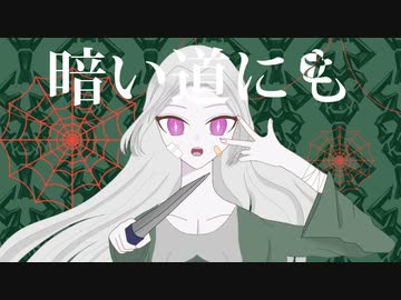 暁闇【病みボカロ投稿祭】【重音テト】