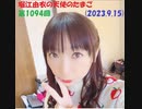 堀江由衣の天使のたまご 第1094回(2023.9.15)