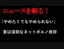 【ニュースを斬るvol.126】「やめたくてもやめられない」実は深刻なネットポルノ依存【切り抜き】【雑談】【アフラン】